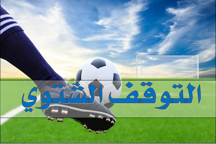 التوقف الشتوي