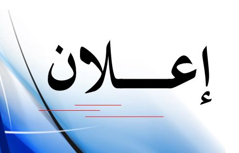 إعــــــلان