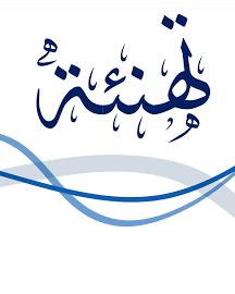 تـهــنــئــة