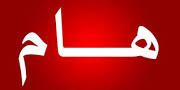 عــــــــــــــــــاجل و هــــــــــــــــــــــــــــام
