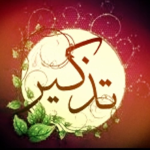 تــــــذكـــيـــــــــر