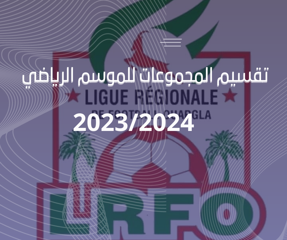 تقسيم المجموعات الجهوي الأول والثاني