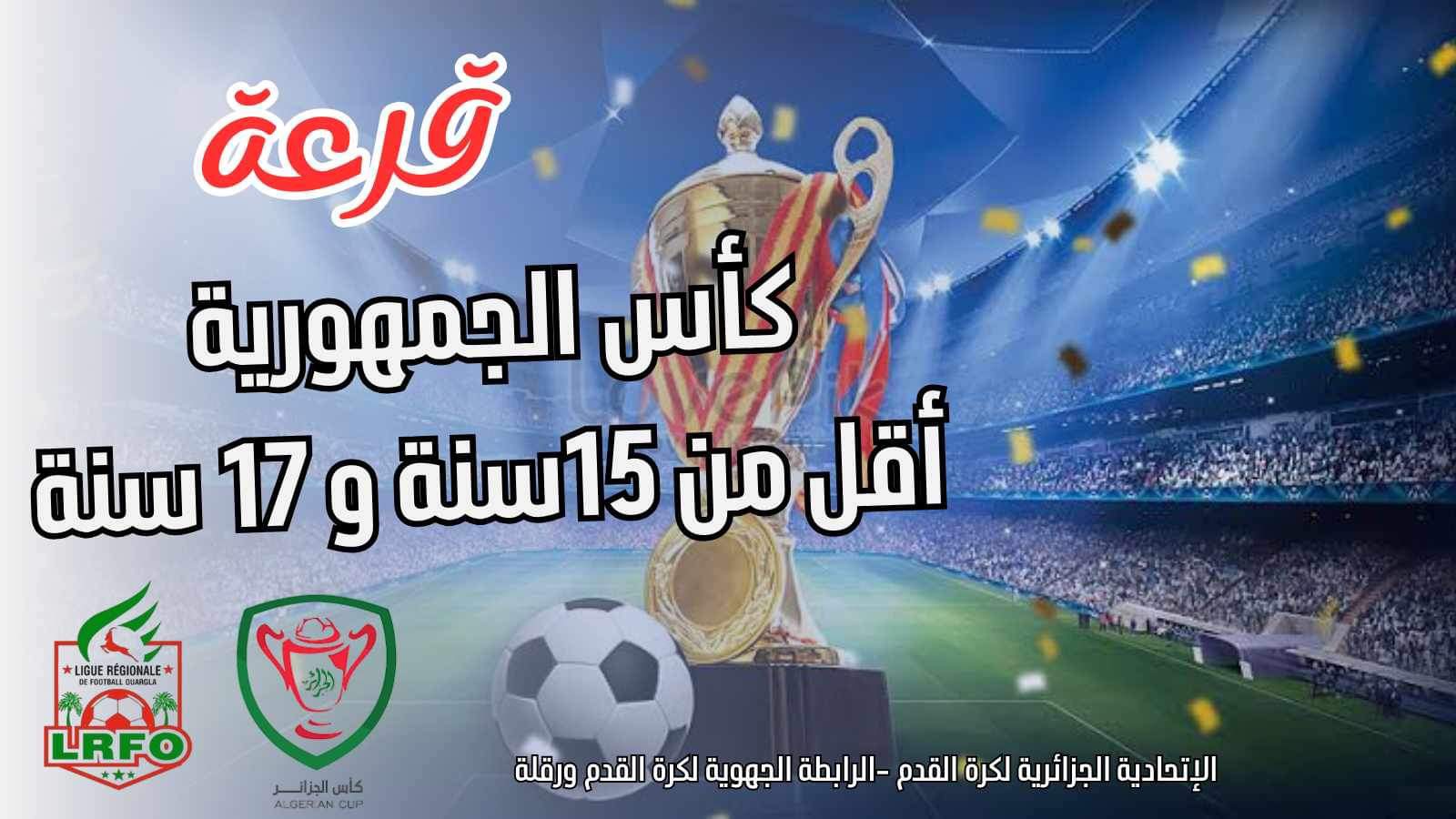 قرعة الدور الأول اقل من 17/15 سنة كأس الجمهورية