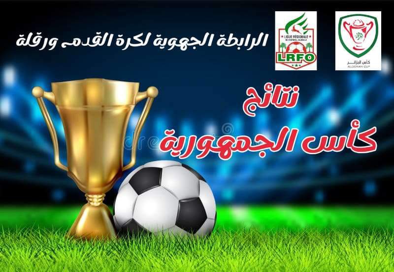 نتائج كأس الجمهورية 