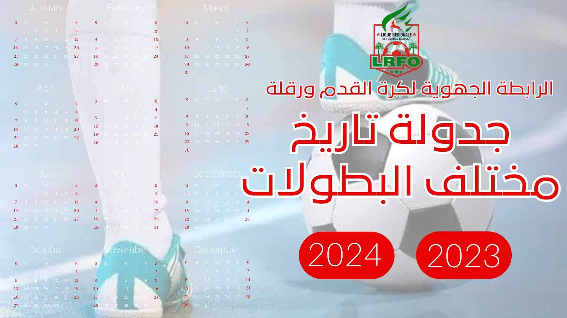 جدولة تواريخ مختلف البطولة لموسم 2023/2024