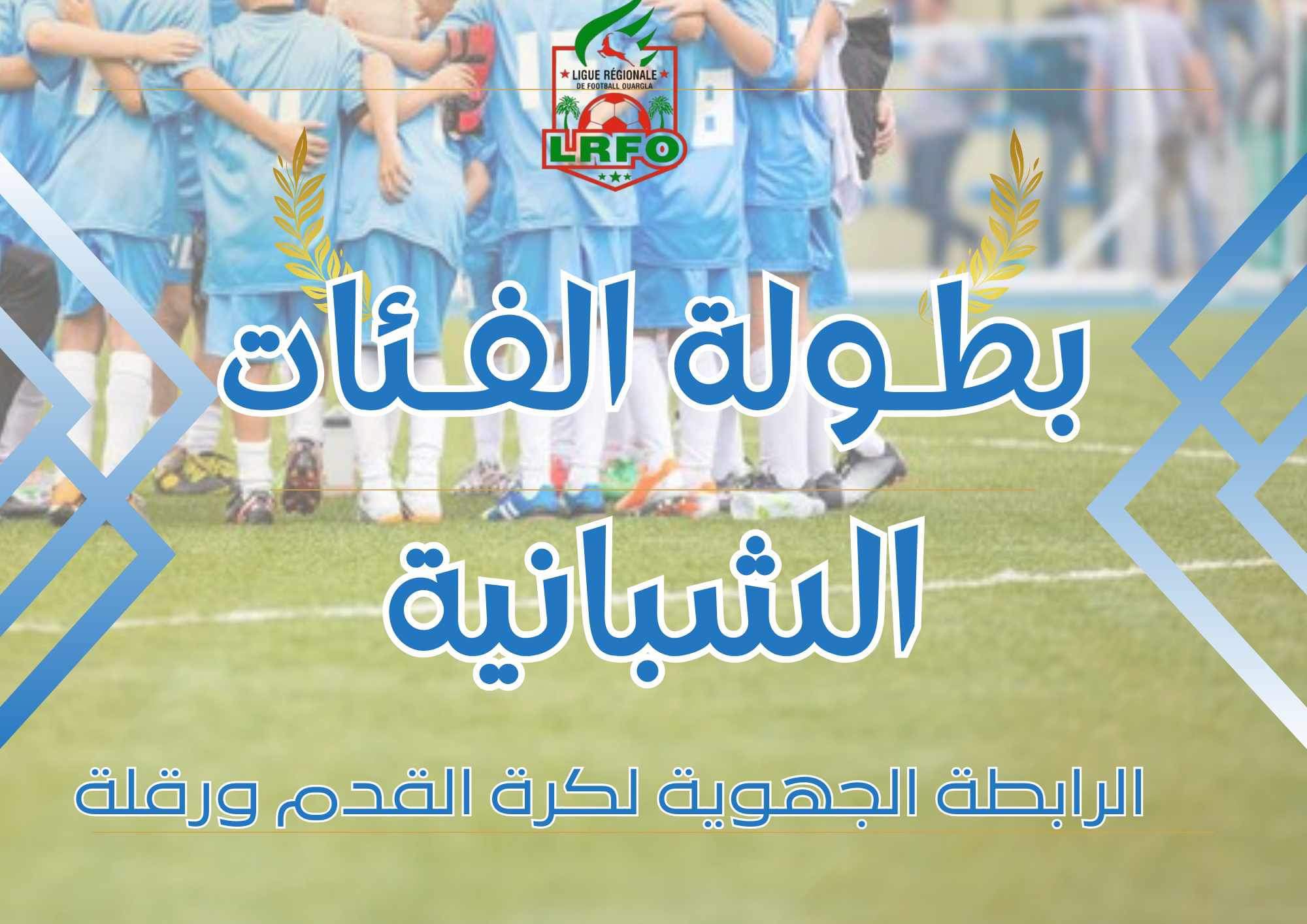 بطولة الفئات الشبانية 