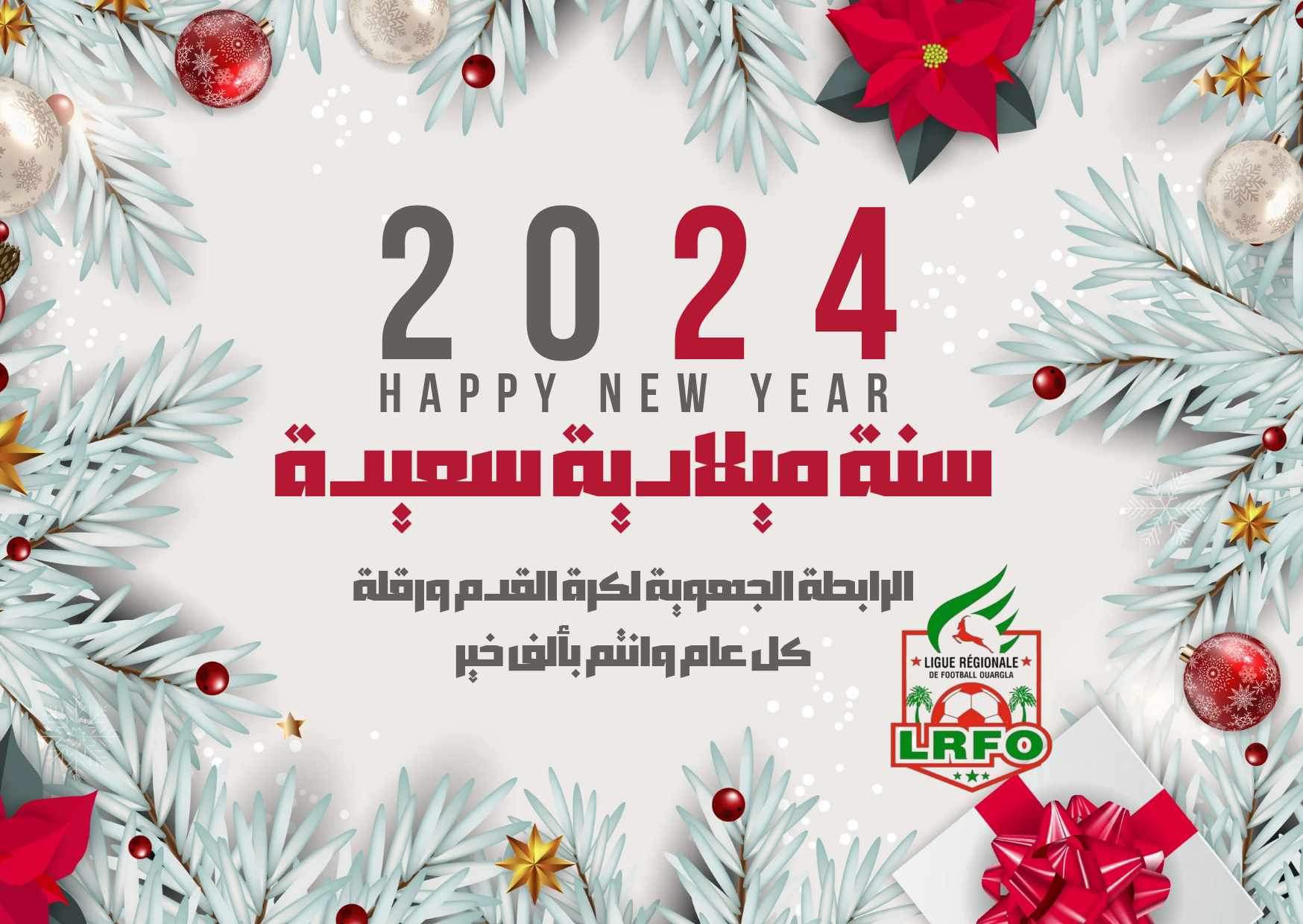 تهانى السنة الميلادية 