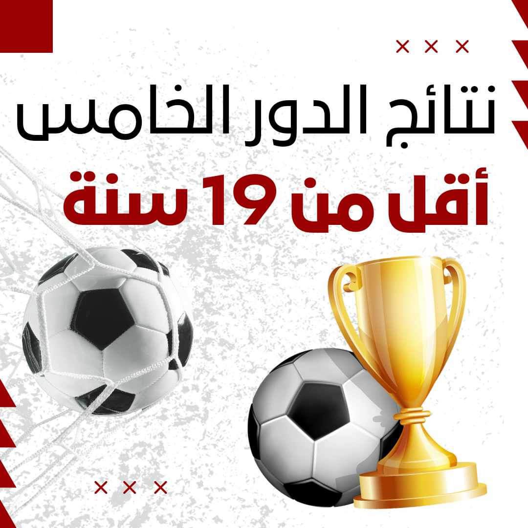 نتائج الدور الخامس وبرنامج الدور السادس كّأس الجمهورية صنف اقل من 19 سنة