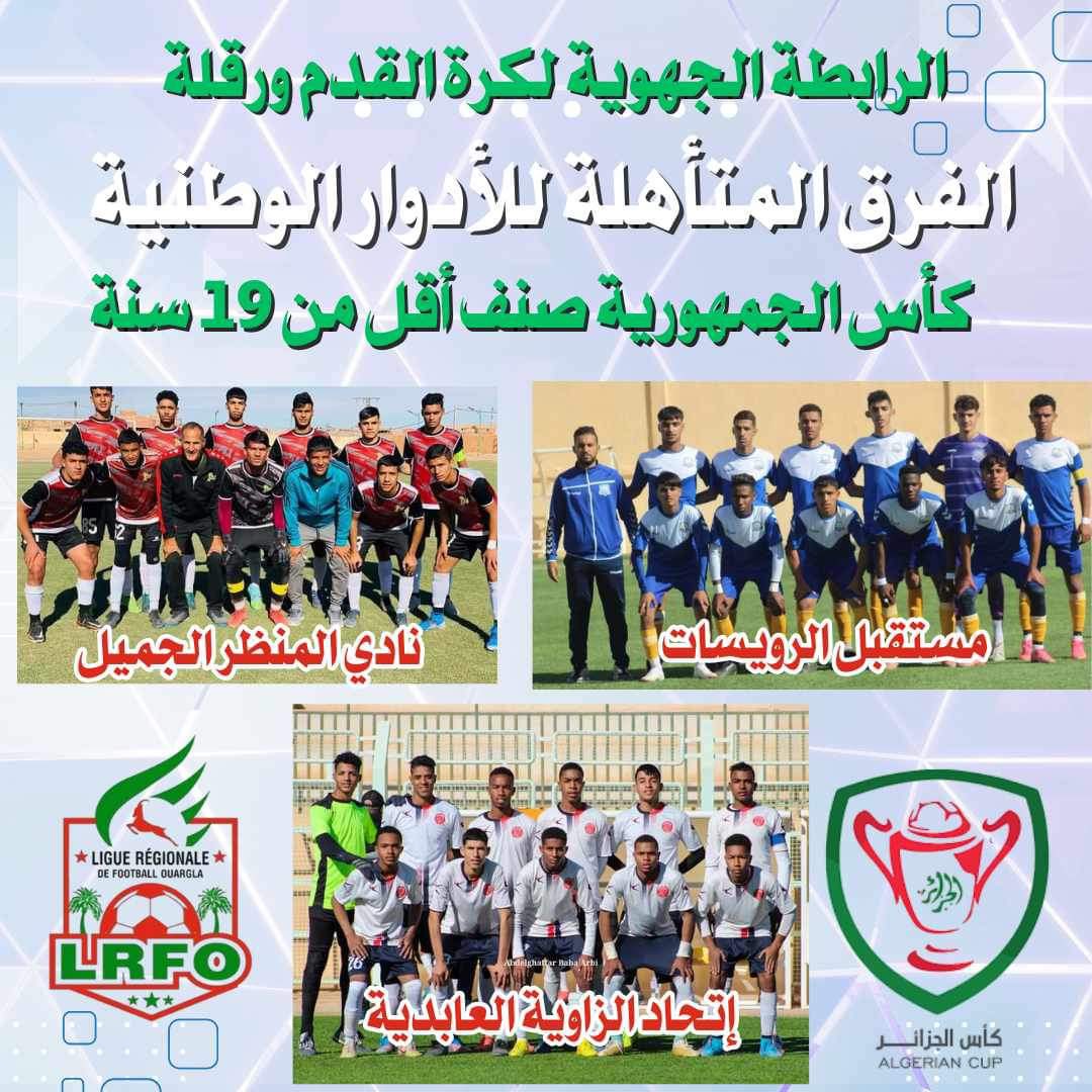 الفرق المتأهلة لادوار الوطنية صنف أقل من 19 سنة 