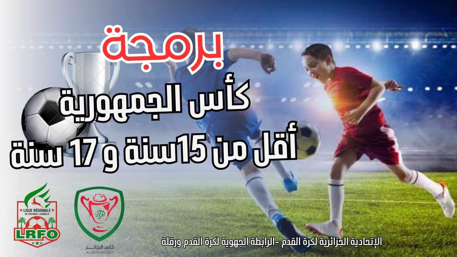 كأس الجمهورية للفئات الشبانية 