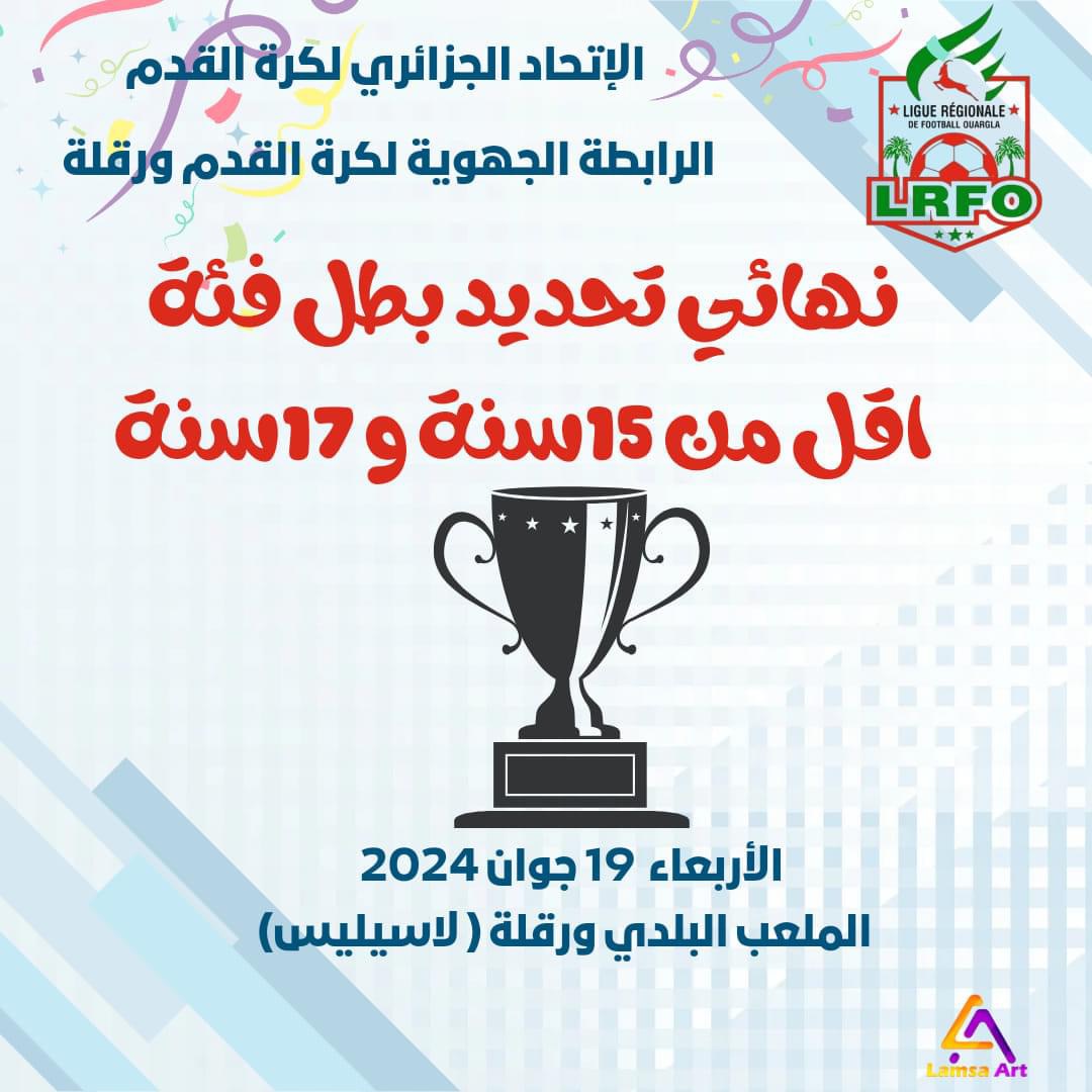 نهائي تحديد البطل الجهوي لفئة اقل من 17/15 سنة