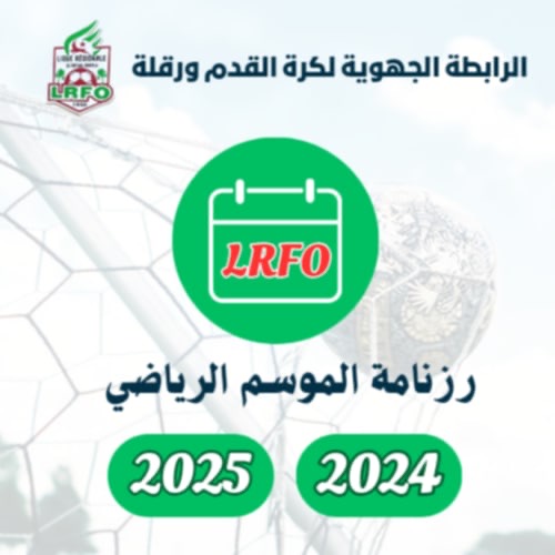 رزنامة الموسم الرياضي 2025/2024