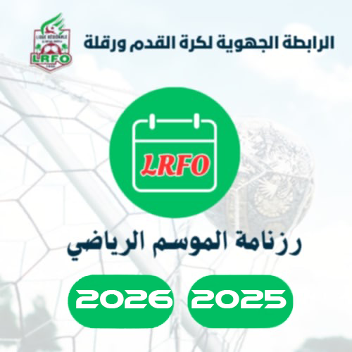 قرعة رزنامة الموسم الرياضي 2025/2026