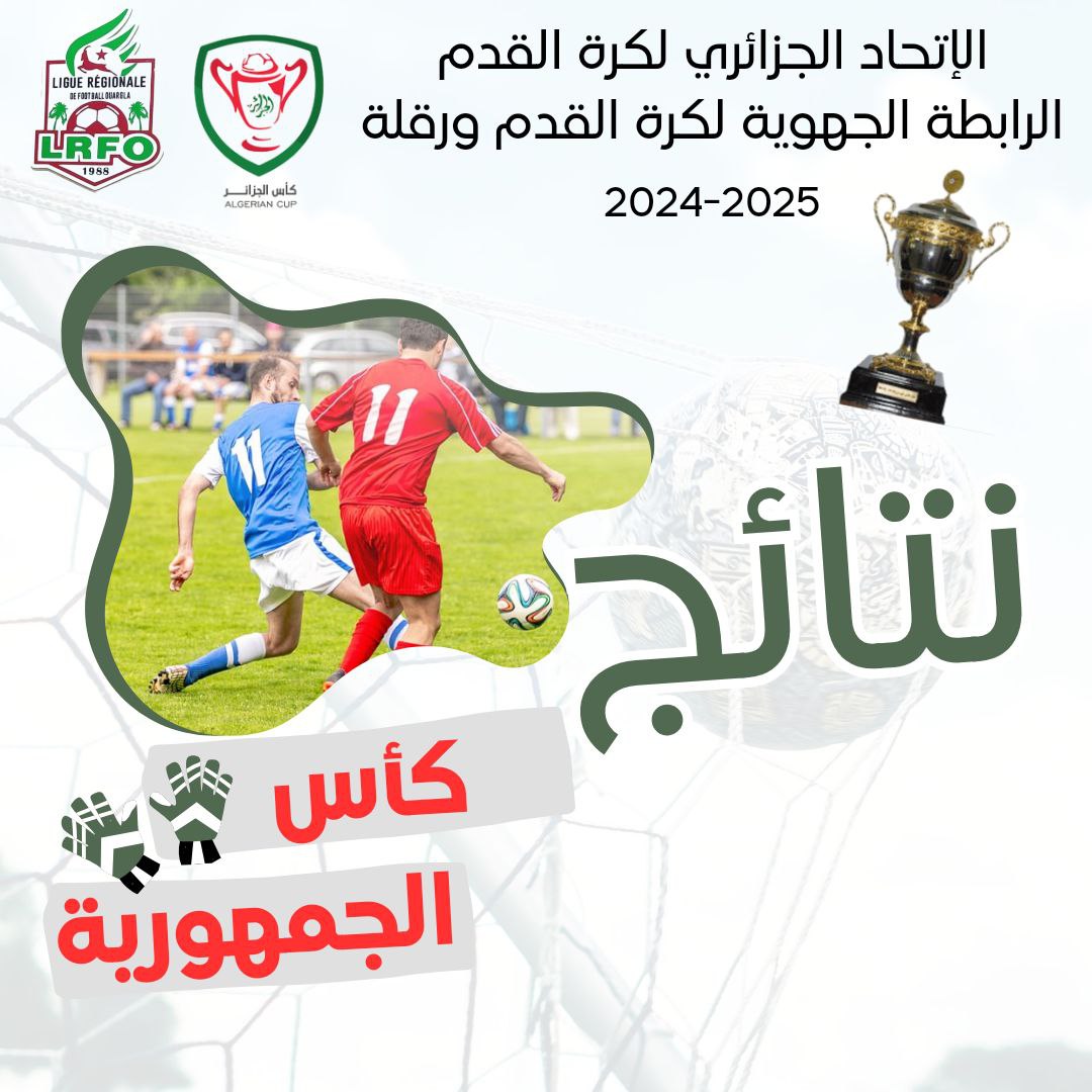نتائج مقابلات الدور الثاني كأس الجزائر 2025