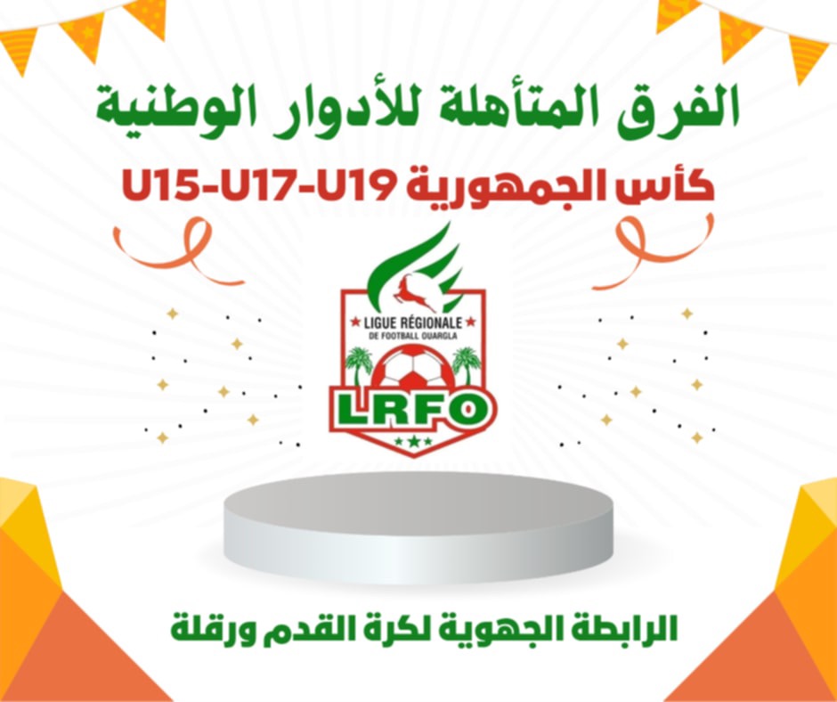 الفرق المتأهلة لدور 32 كأس الجمهورية للاصناف الشبانية