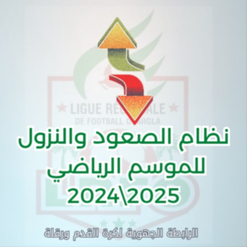 نظام الصعود والنزول للموسم الرياضي 2024/2025