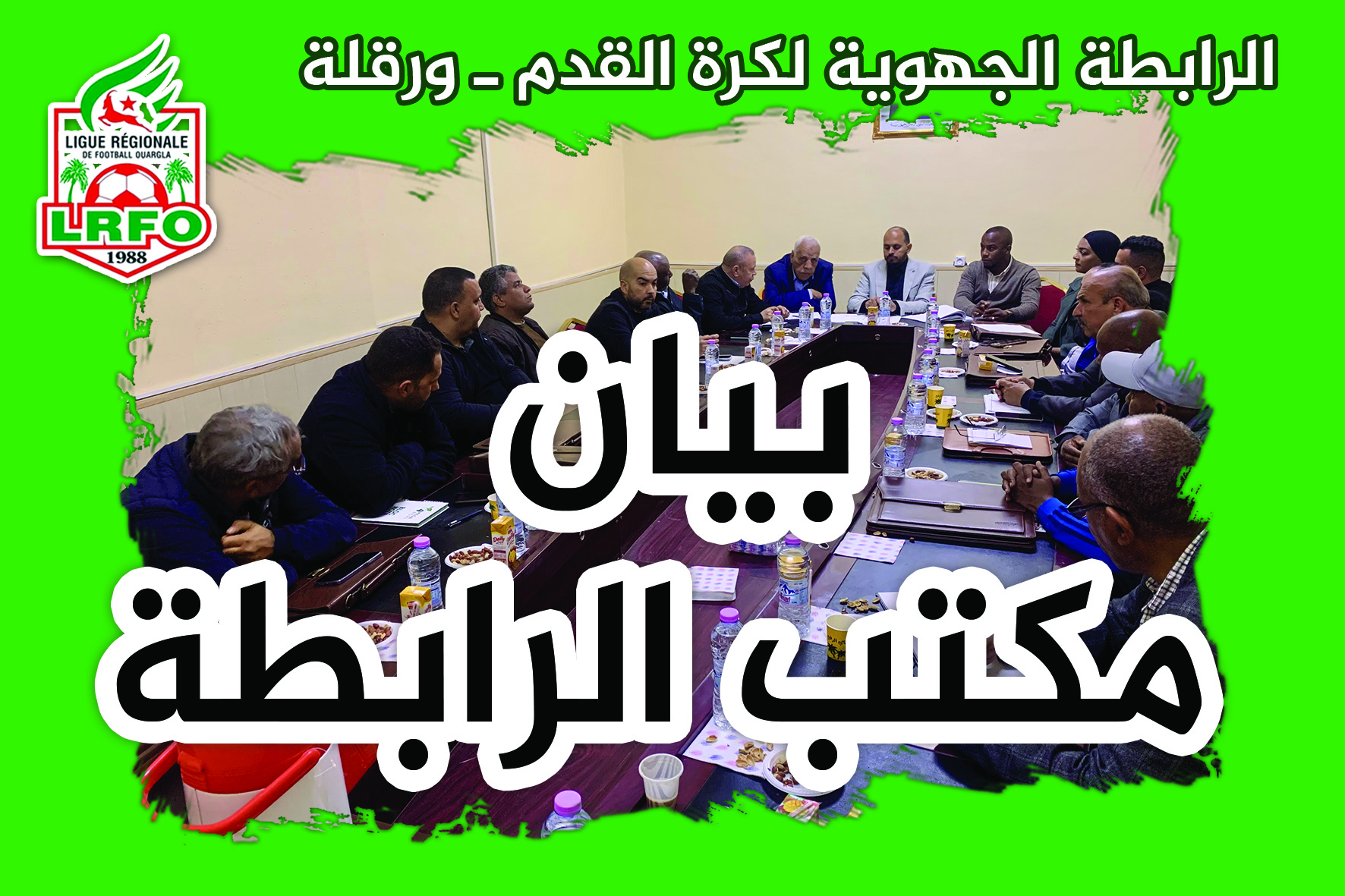 بيان مكتب الرابطة