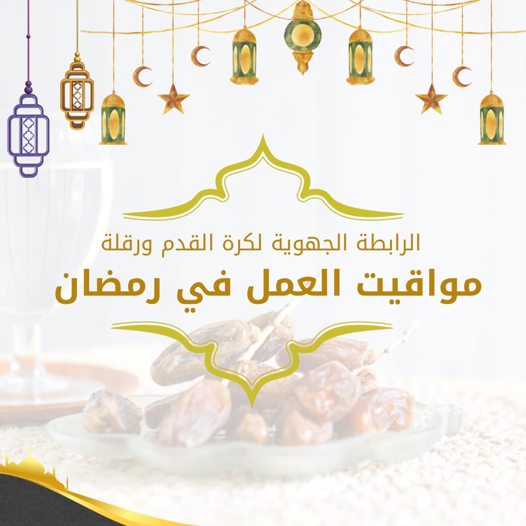 أوقات العمل طيلة شهر رمضان 