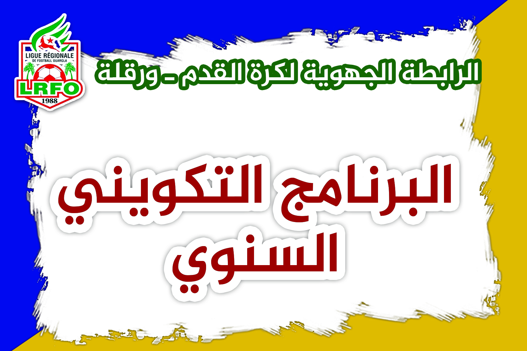 البرنامج التكويني السنوي 