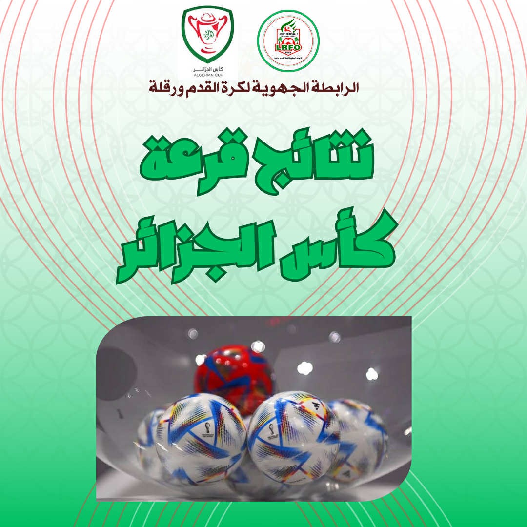 نتائج قرعة كأس الجزائر 