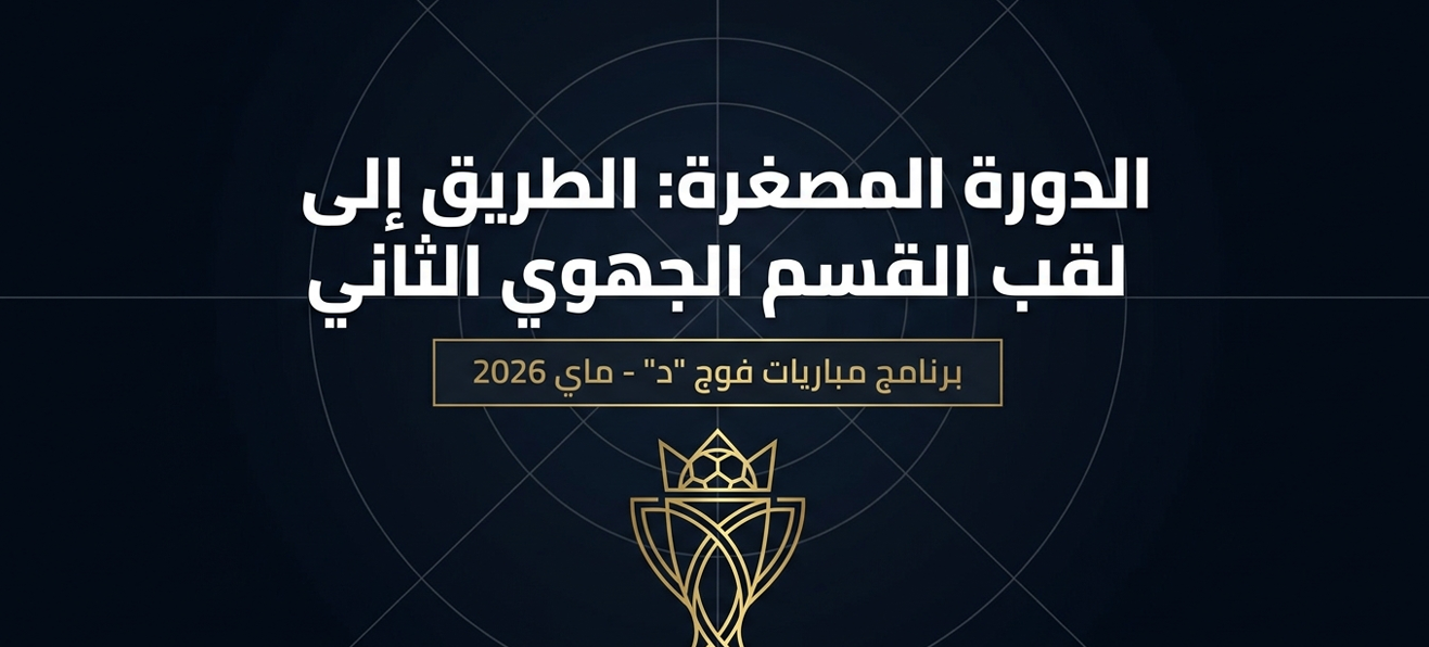 تعديل برنامج البطولة المصغرة لتحديد بطل الجهوي الثاني د