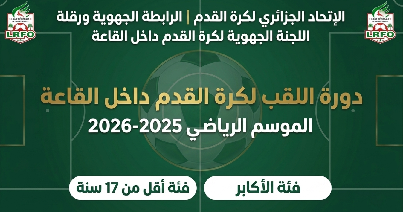 اللقب الجهوي لكرة القدم داخل القاعة 