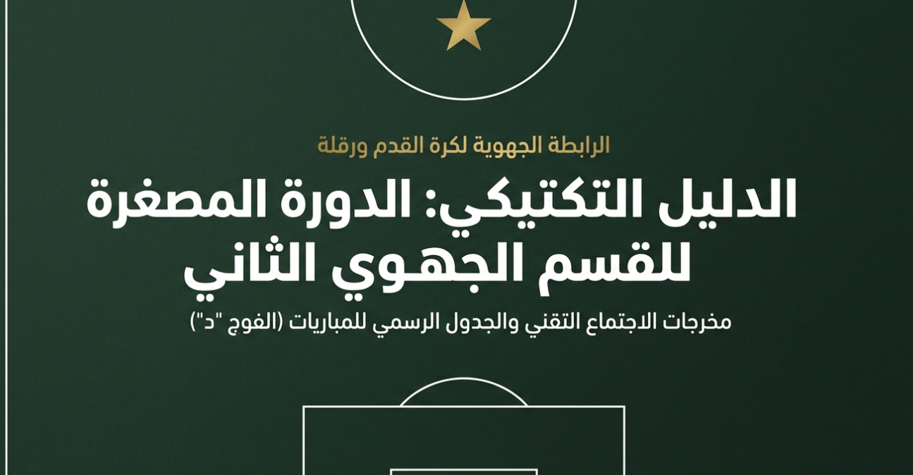 الاجتماع التقني للدورة المصغرة 