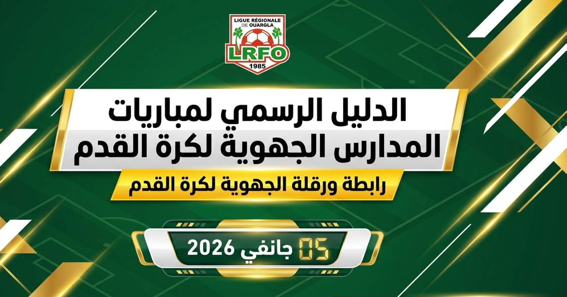 الدورة الجهوية للمدارس الكروية (خمقاني عبد العزيز )