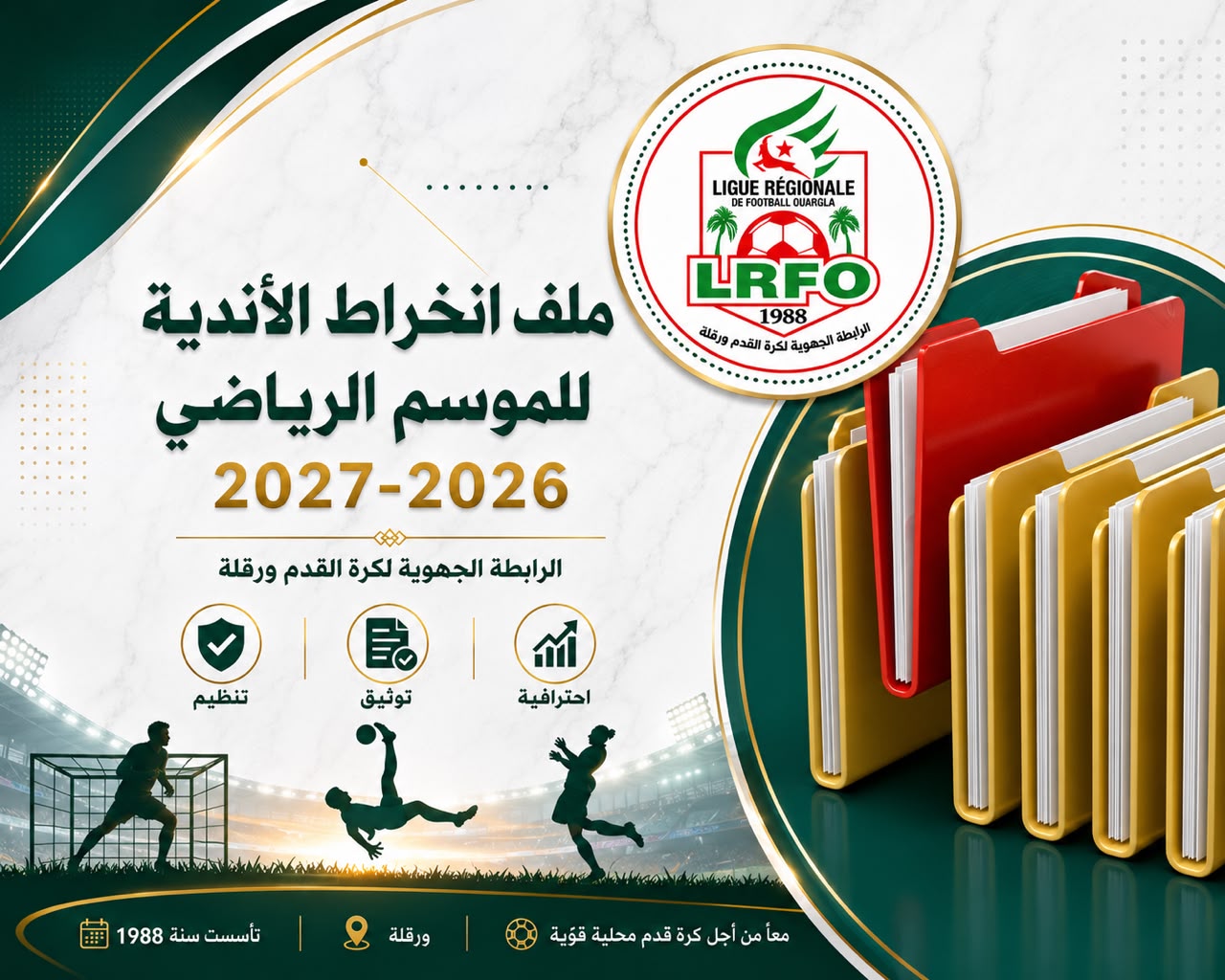 ملف الانخراط لموسم 2027/2026
