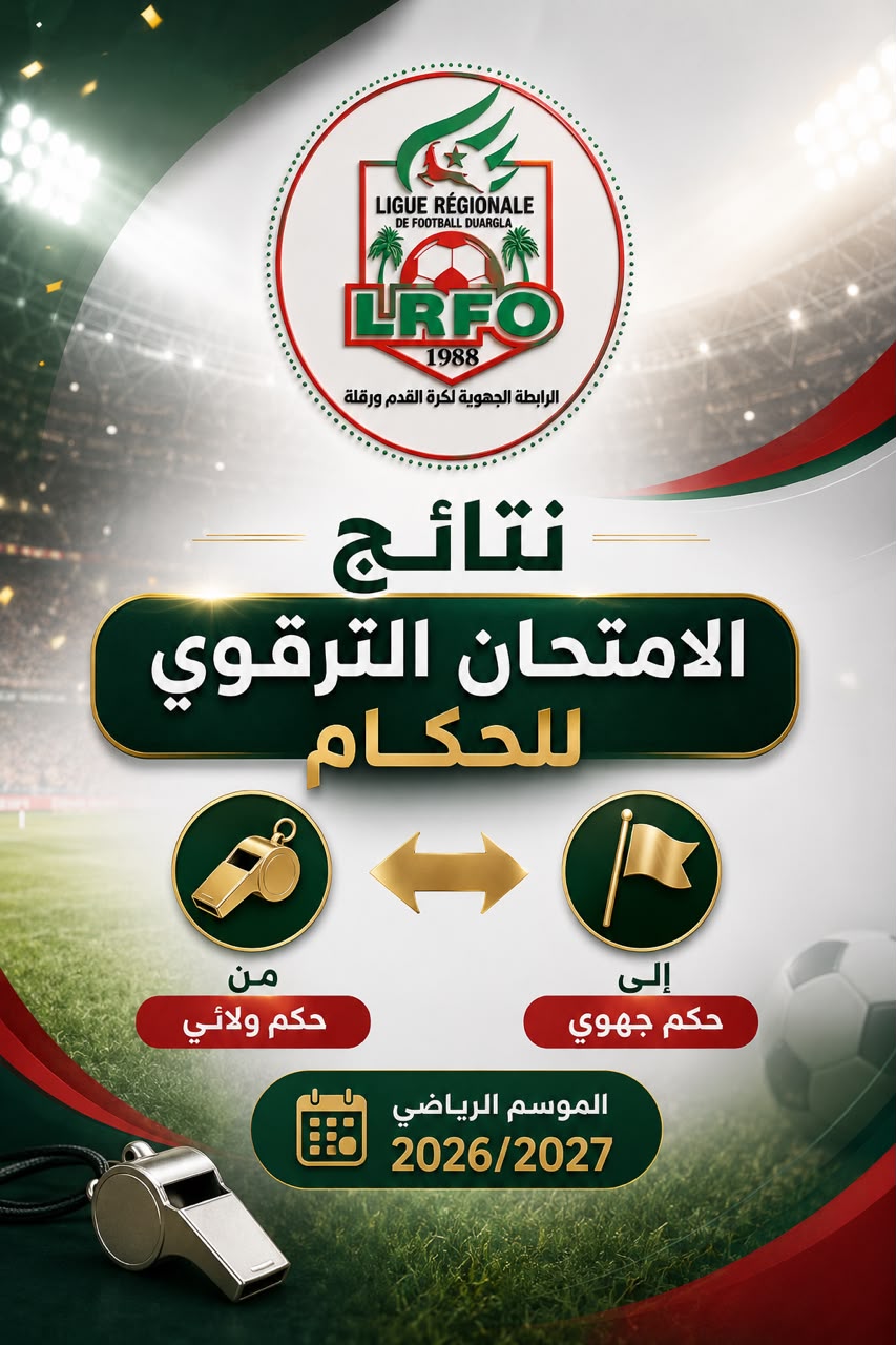 نتائج الامتحان الترقوي من حكم ولائي الى حكم جهوي 
