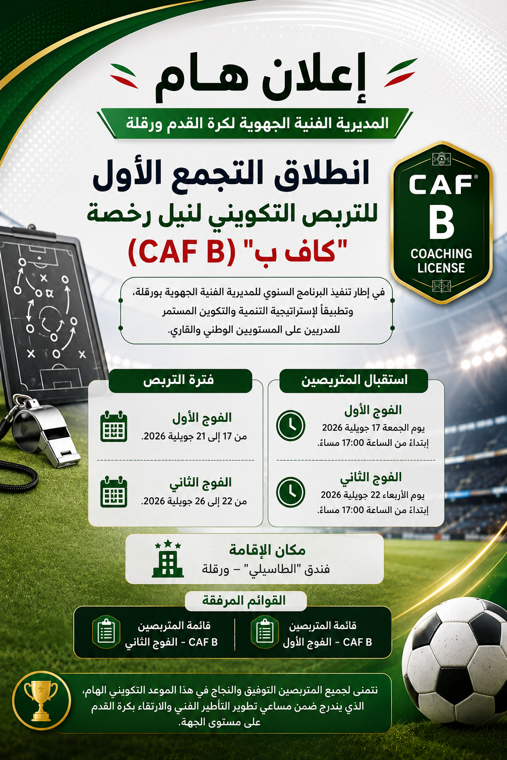 انطلاق التربص التكويني للمدربين CAF B