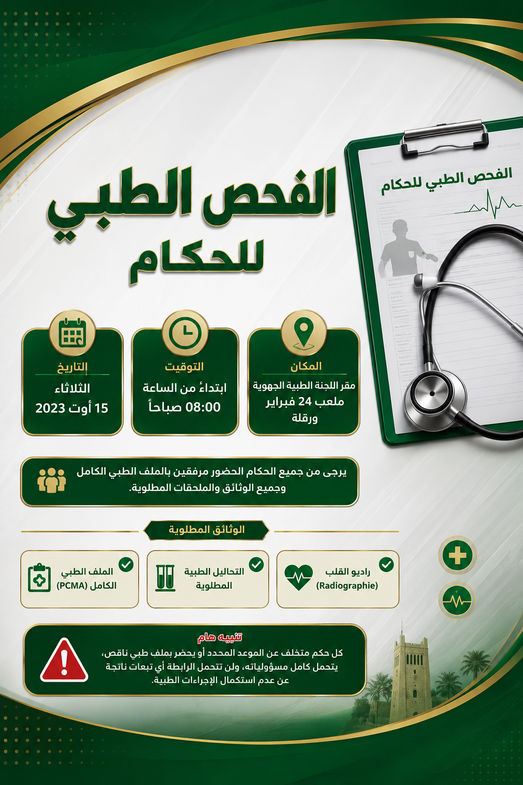 الفحص الطبي لحكام ما بين الرابطات 