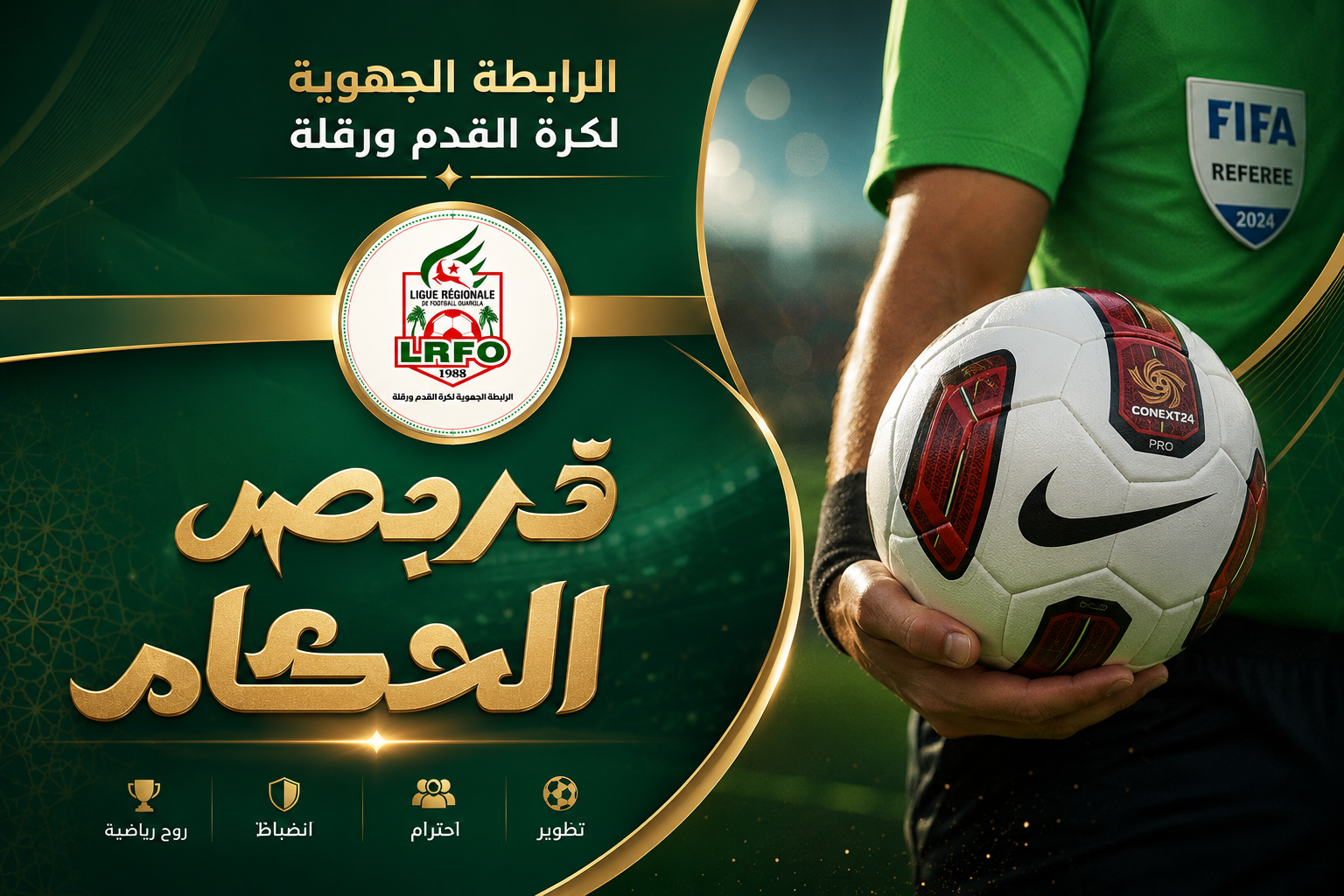 تربص الحكام الجهويين 
