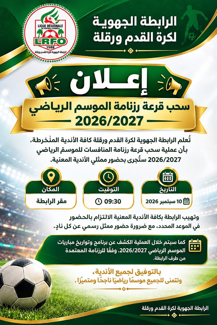 سحب قرعة رزنامة الموسم الرياضي 2027/2026
