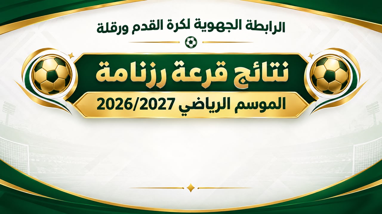 رزنامة مقابلات الموسم الرياضي 2026/2027