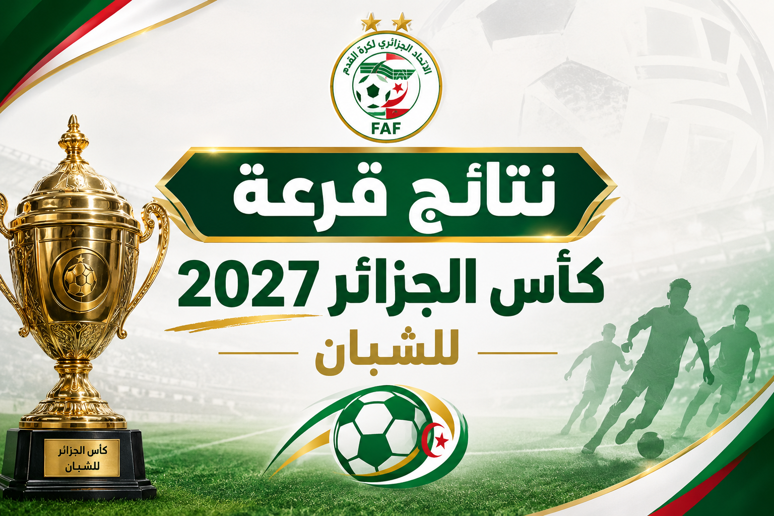 نتائج قرعة كأس الجزائر 2027 لشبان 