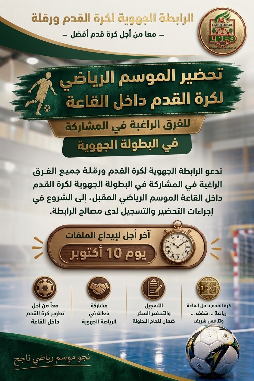 كرة القدم داخل القاعة 