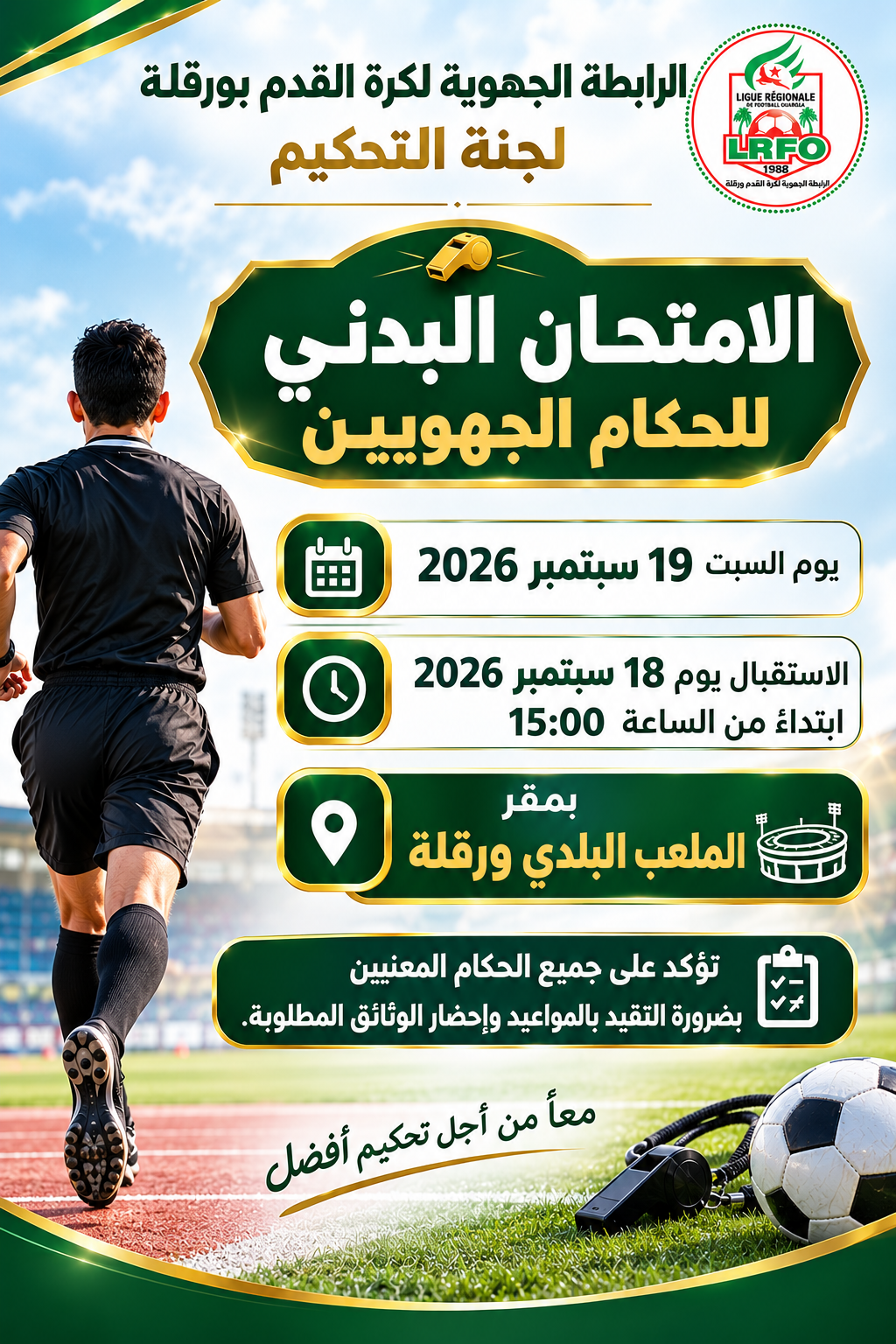 امتحان البدني للحكام الجهويين