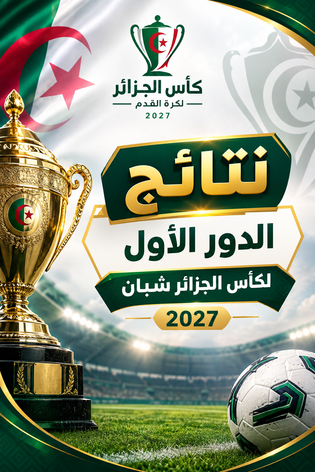 نتائج الدور الأول كأس الجزائر للشبان 2027