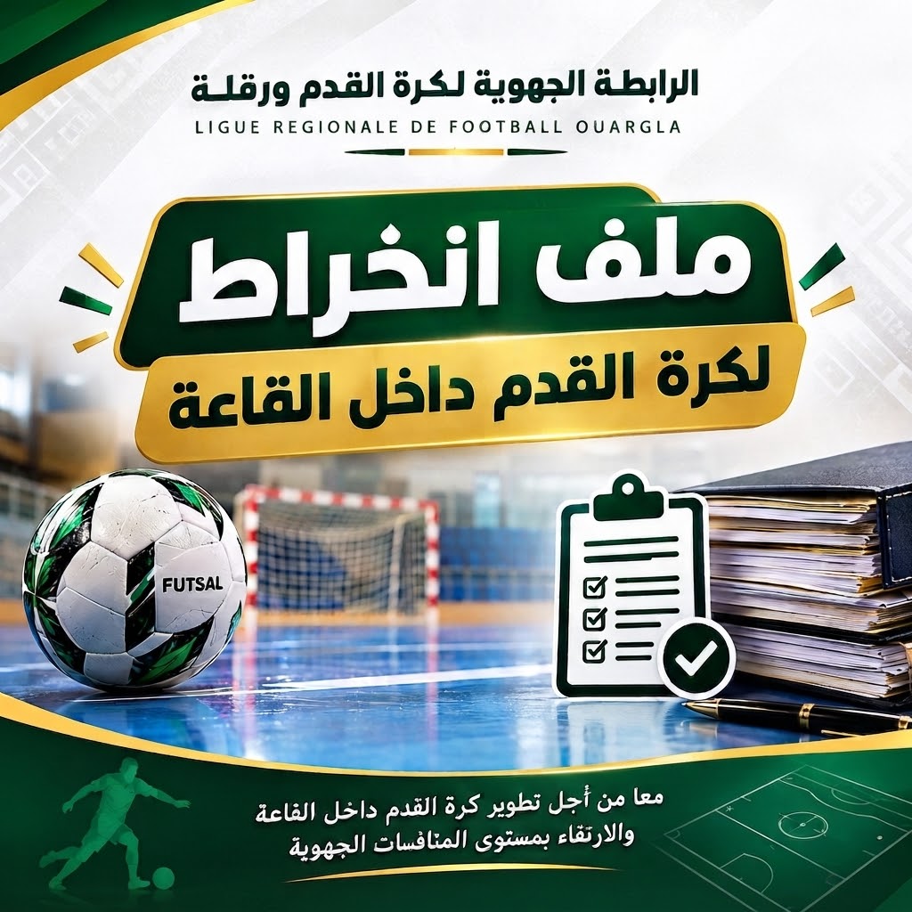 ملف الانخراط لفرق كرة القدم داخل القاعة 