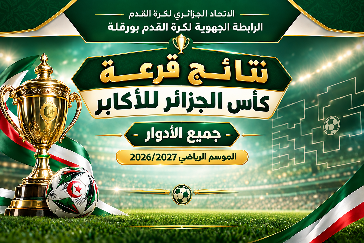 قرعة كأس الجزائر أكابر 