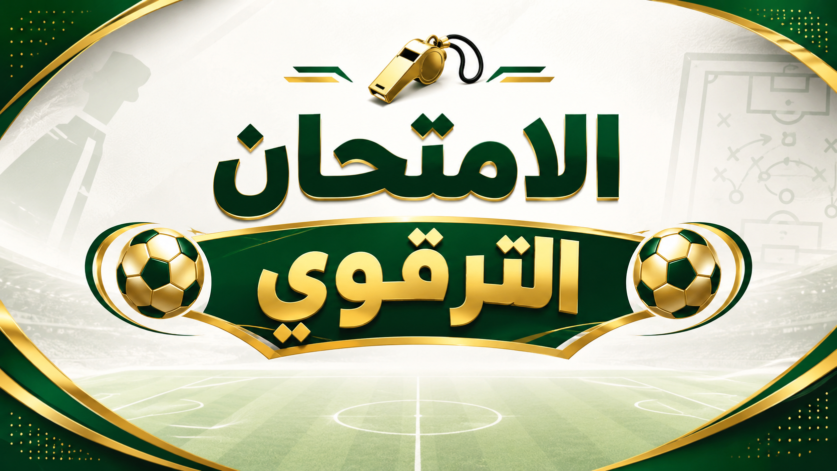 الامتحان الترقوي لحكم ما بين الجهات 