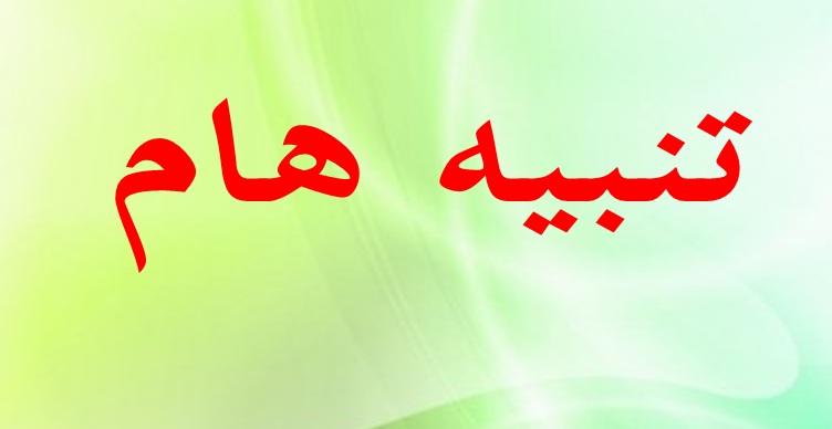 تـنــبـــيـه هـــــام