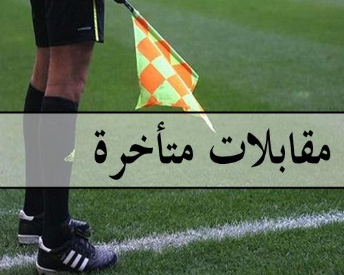 برمجة الحكام للمقابلات المتأخرة