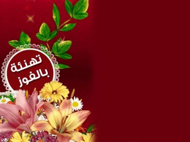 تهنئة الى شباب بني ثور وشكر الى المنظر الجميل ووفاق ورقلة 