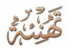 تهنئة الرئيس لابطال الموسم الرياضي 2025/2024