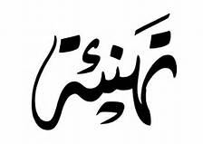 تهنئة نادي تضامن مستقبل تقرت - كرة القدم النسوية