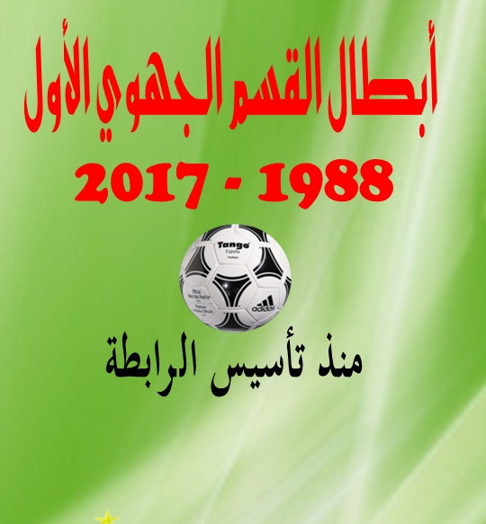 أبطال القسم الجهوي الأول 1988-2017