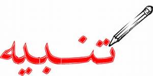 تذكير وتنبيه