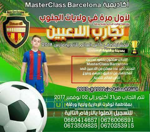 إعلان تجارب اللاعبين أكاديمية Master Class Barcelona